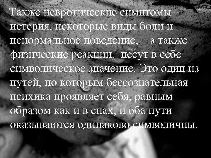 Также невротические симптомы – истерия, некоторые виды боли и ненормальное поведение, – а также