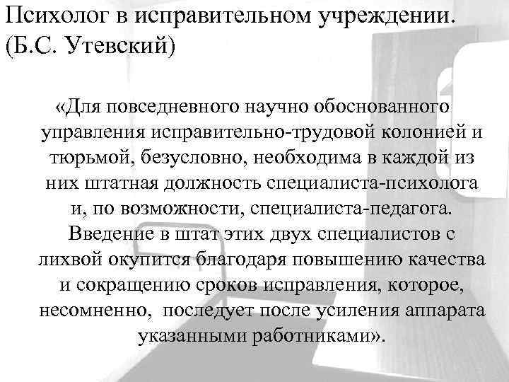 Психолог в исправительном учреждении. (Б. С. Утевский) «Для повседневного научно обоснованного управления исправительно-трудовой колонией