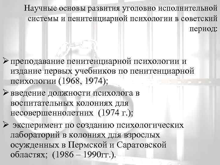 Научные основы развития уголовно исполнительной системы и пенитенциарной психологии в советский период: Ø преподавание