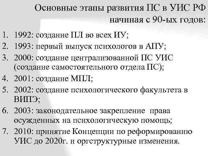 Основные этапы развития ПС в УИС РФ начиная с 90 -ых годов: 1. 1992: