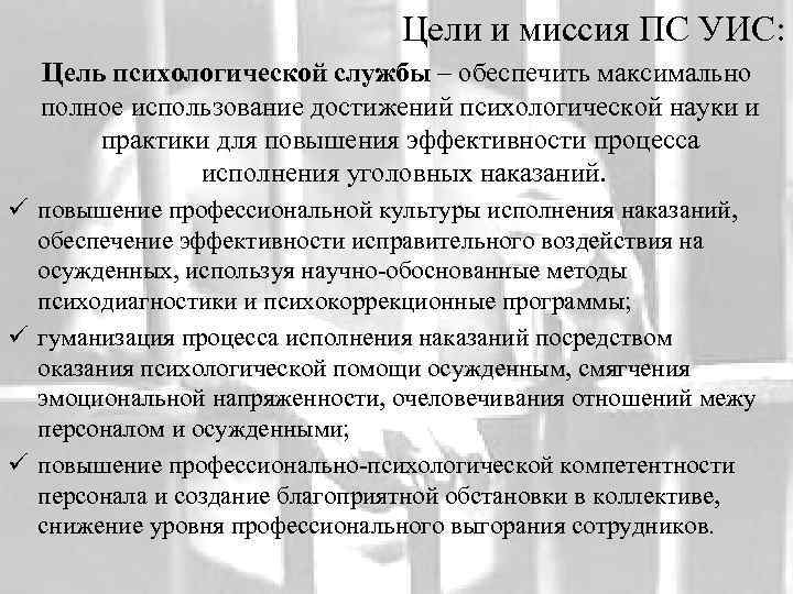 Цели и миссия ПС УИС: Цель психологической службы – обеспечить максимально полное использование достижений