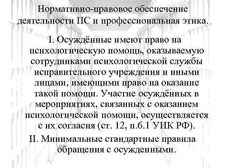 Нормативно-правовое обеспечение деятельности ПС и профессиональная этика. I. Осуждённые имеют право на психологическую помощь,