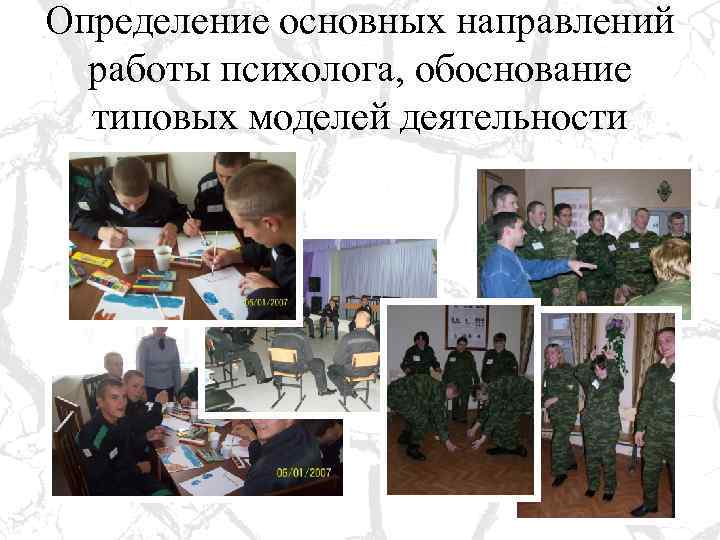 Определение основных направлений работы психолога, обоснование типовых моделей деятельности 