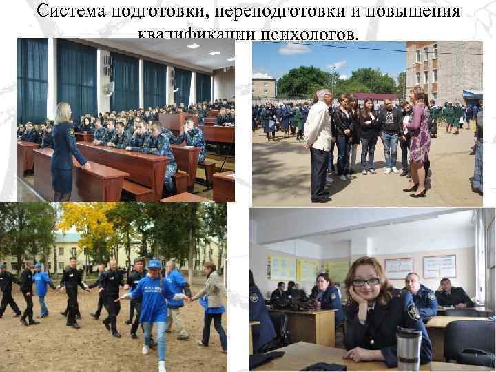 Система подготовки, переподготовки и повышения квалификации психологов. 