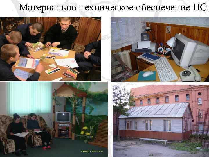 Материально-техническое обеспечение ПС. 