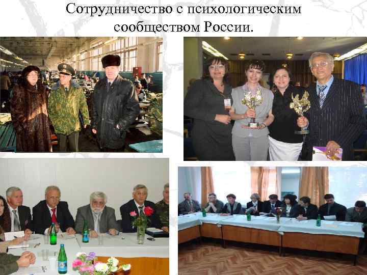 Сотрудничество с психологическим сообществом России. 