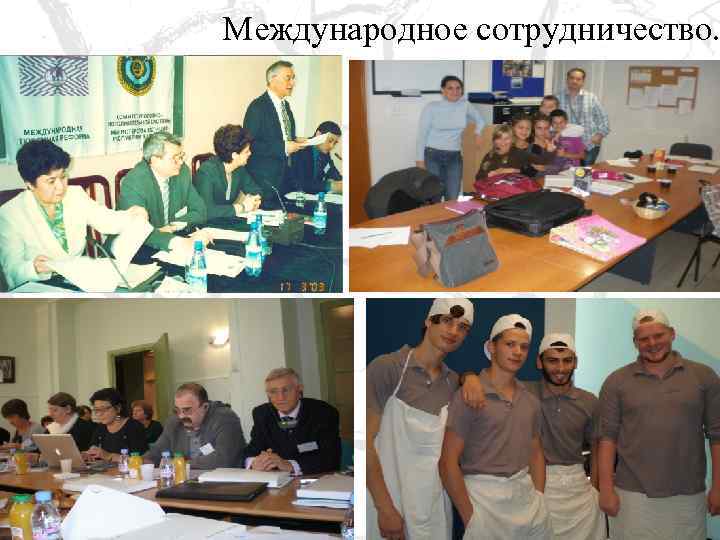 Международное сотрудничество. 