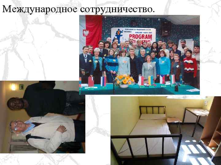 Международное сотрудничество. 