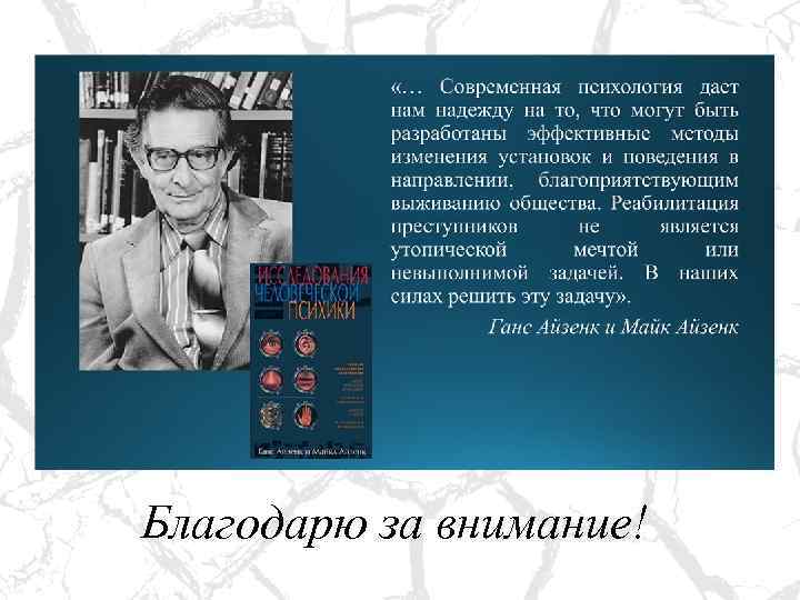 Благодарю за внимание! 