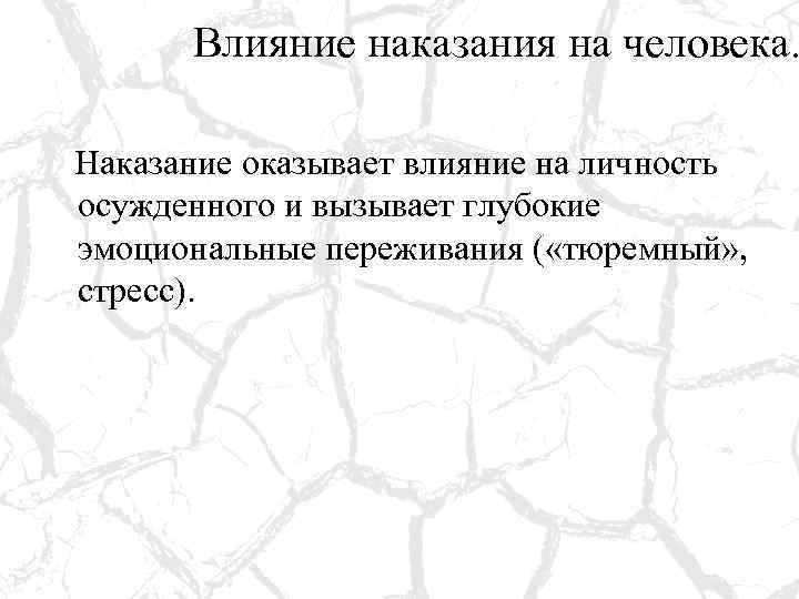 Влияние наказания на человека. Наказание оказывает влияние на личность осужденного и вызывает глубокие эмоциональные