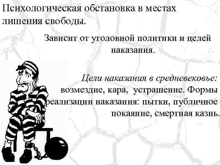 Психологическая обстановка в местах лишения свободы. Зависит от уголовной политики и целей наказания. Цели