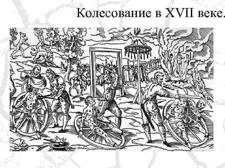Колесование в XVII веке. 