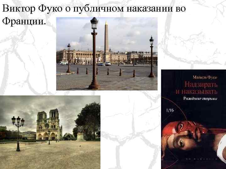 Виктор Фуко о публичном наказании во Франции. 