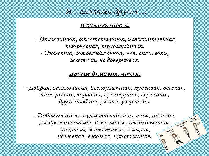 Я – глазами других… Я думаю, что я: + Отзывчивая, ответственная, исполнительная, творческая, трудолюбивая.