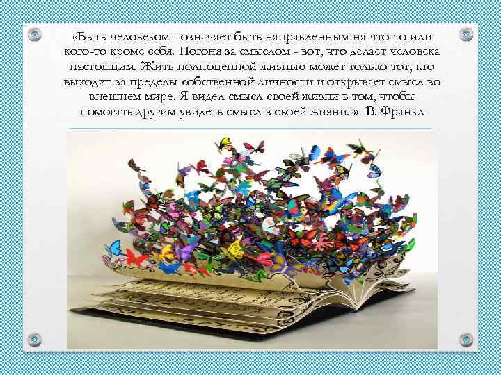  «Быть человеком - означает быть направленным на что-то или кого-то кроме себя. Погоня