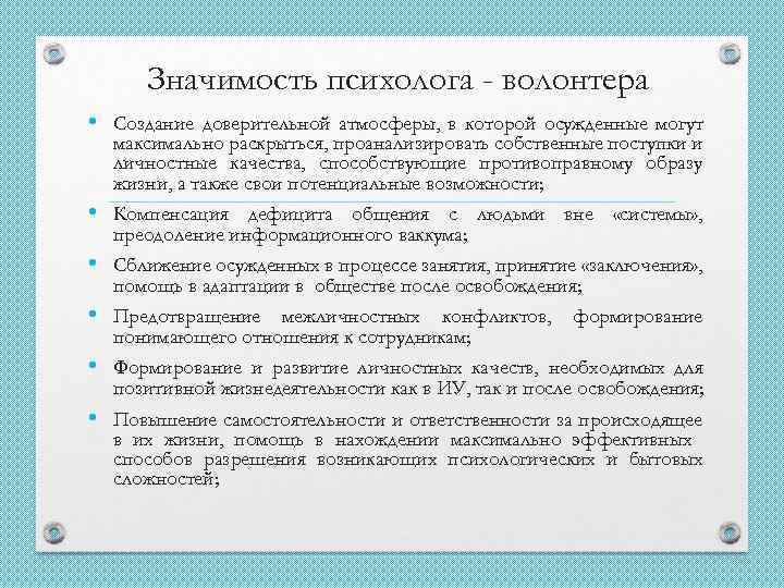 Значимость психолога - волонтера • Создание доверительной атмосферы, в которой осужденные могут максимально раскрыться,