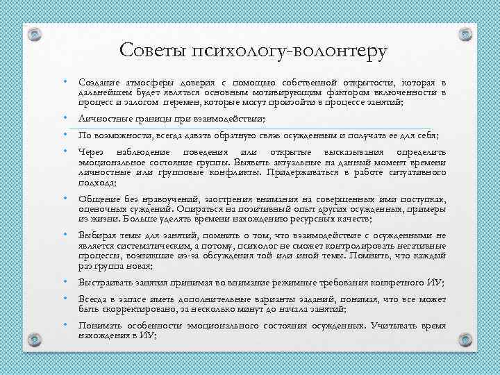 Советы психологу-волонтеру • Создание атмосферы доверия с помощью собственной открытости, которая в дальнейшем будет