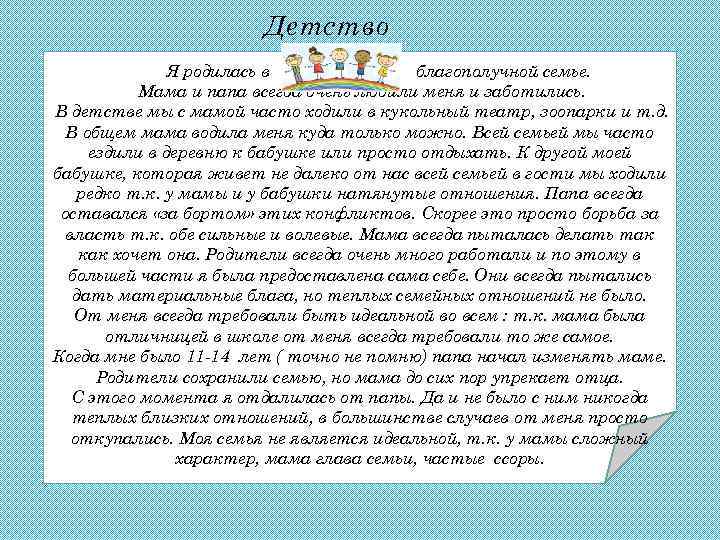 Детство Я родилась в благополучной семье. Мама и папа всегда очень любили меня и