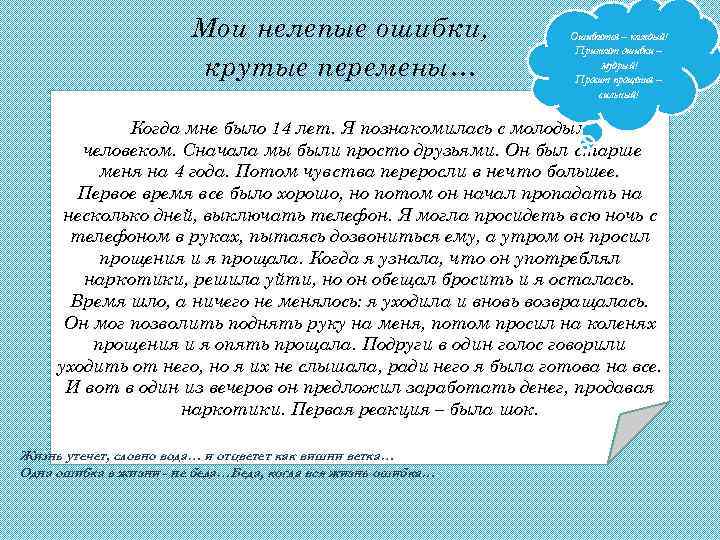 Мои нелепые ошибки, крутые перемены… Ошибается – каждый! Признает ошибки – мудрый! Просит прощения