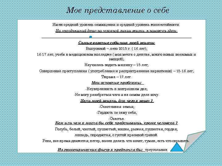 Мое представление о себе Имею средний уровень самооценки и средний уровень жизнестойкости. На «сегодняшний