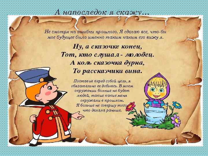 А напоследок я скажу… Не смотря на ошибки прошлого. Я сделаю все, что-бы мое