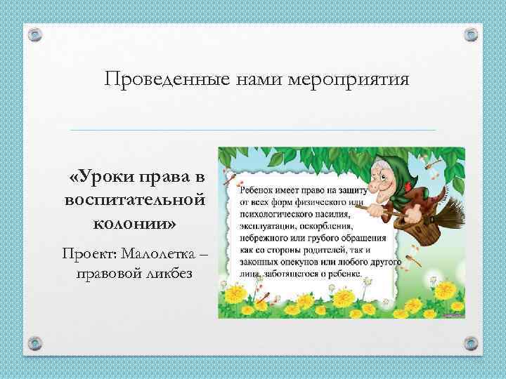 Проведенные нами мероприятия «Уроки права в воспитательной колонии» Проект: Малолетка – правовой ликбез 