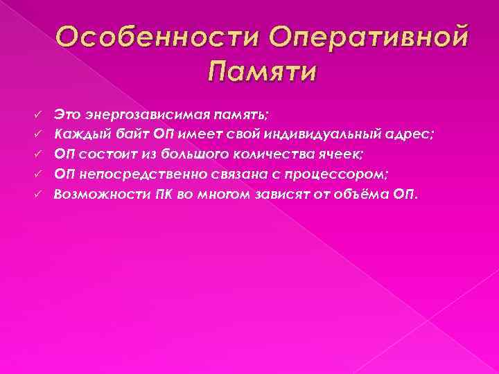 Особенности Оперативной Памяти ü ü ü Это энергозависимая память; Каждый байт ОП имеет свой