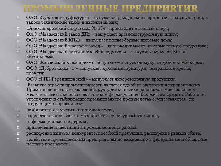  ОАО «Сурская мануфактура» - выпускает гражданские шерстяные и льняные ткани, а так же