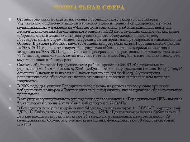 Органы социальной защиты населения Городищенского района представлены Управлением социальной защиты населения администрации Городищенского