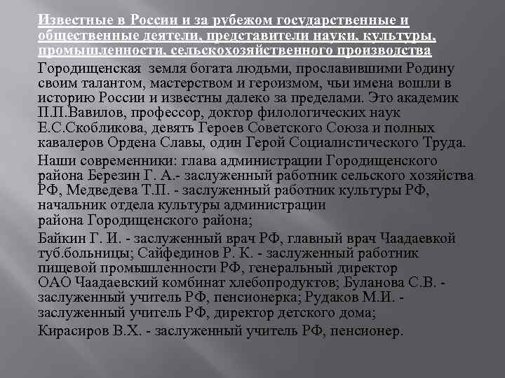 Известные в России и за рубежом государственные и общественные деятели, представители науки, культуры, промышленности,