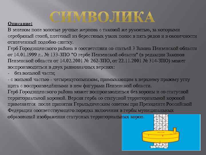 Описание: В зеленом поле золотые ручные жернова с таковой же рукоятью, за которыми серебряный