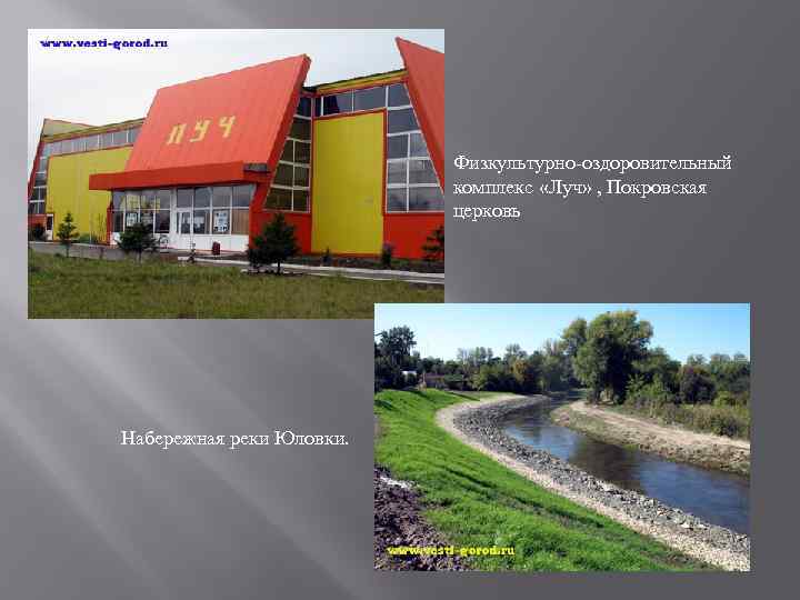 Физкультурно-оздоровительный комплекс «Луч» , Покровская церковь Набережная реки Юловки. 