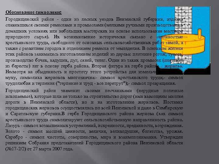 Обоснование символики: Городищенский район - один из лесных уездов Пензенской губернии, издавна славившихся своими