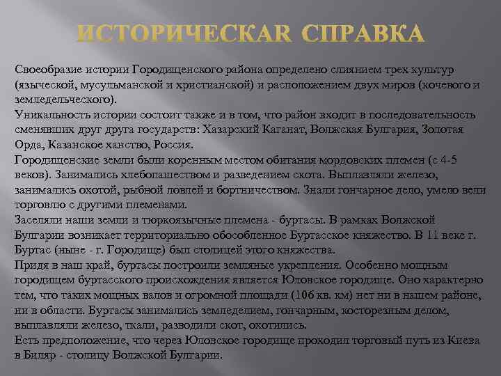 Своеобразие истории Городищенского района определено слиянием трех культур (языческой, мусульманской и христианской) и расположением