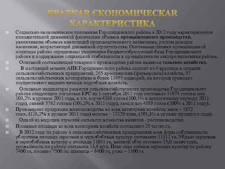  Социально-экономическое положение Городищенского района в 2012 году характеризуется положительной динамикой физических объемов промышленного