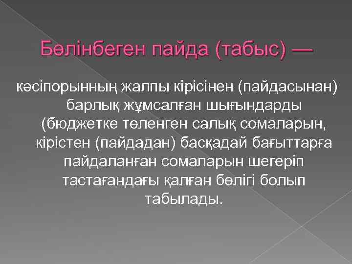 Бөлінбеген пайда (табыс) — кәсіпорынның жалпы кірісінен (пайдасынан) барлық жұмсалған шығындарды (бюджетке төленген салық