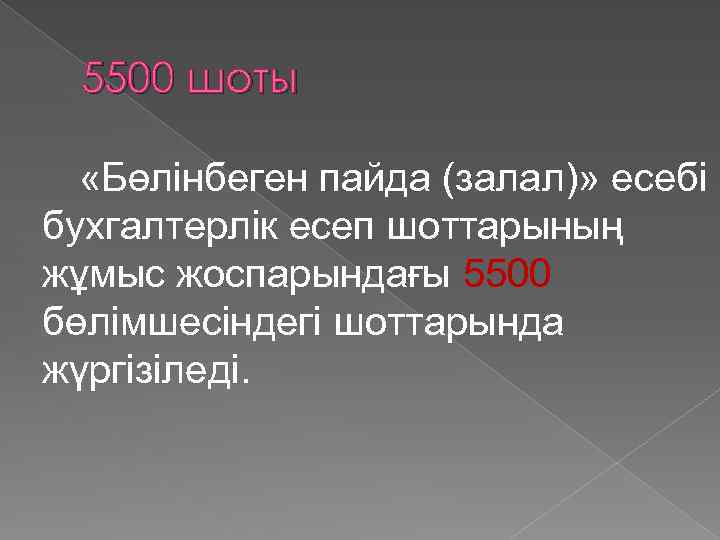 5500 шоты «Бөлінбеген пайда (залал)» есебі бухгалтерлік есеп шоттарының жұмыс жоспарындағы 5500 бөлімшесіндегі шоттарында