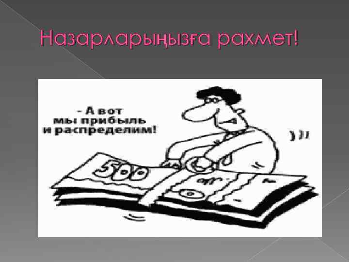 Назарларыңызға рахмет! 