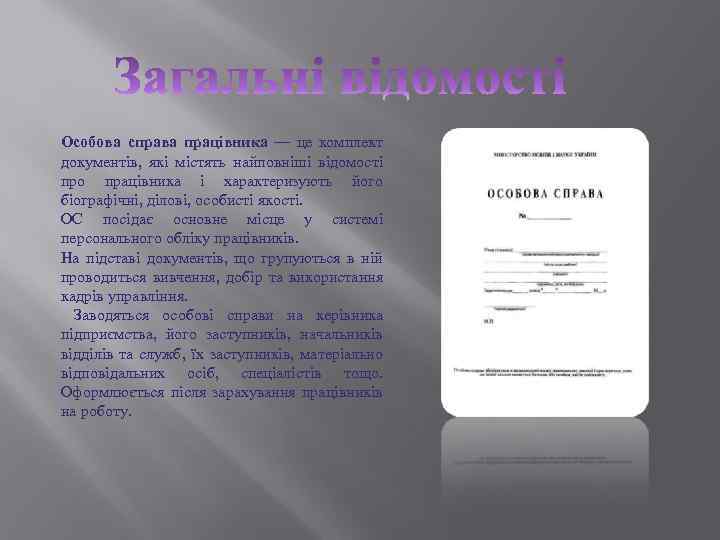 Особова справа працівника — це комплект документів, які містять найповніші відомості про працівника і