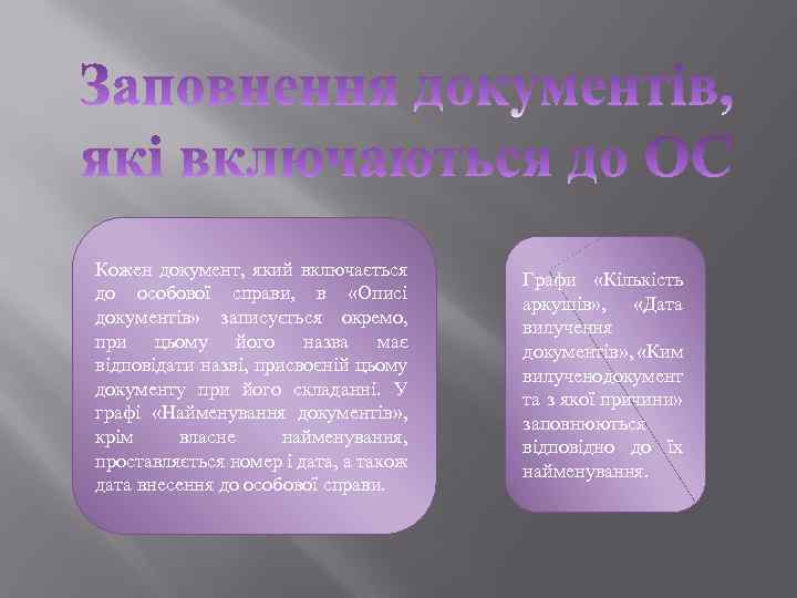 Кожен документ, який включається до особової справи, в «Описі документів» записується окремо, при цьому