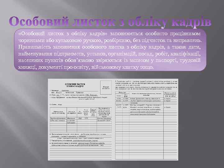  «Особовий листок з обліку кадрів» заповнюється особисто працівником чорнилами або кульковою ручкою, розбірливо,