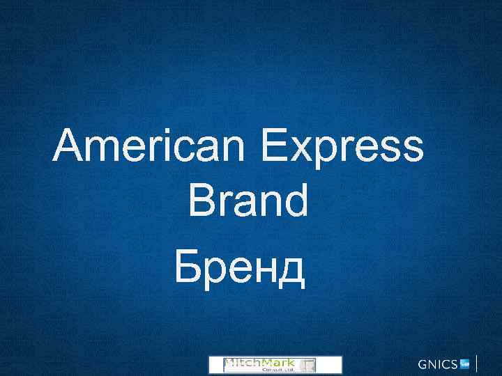 American Express Brand Бренд Mitchmark Consult Ltd 