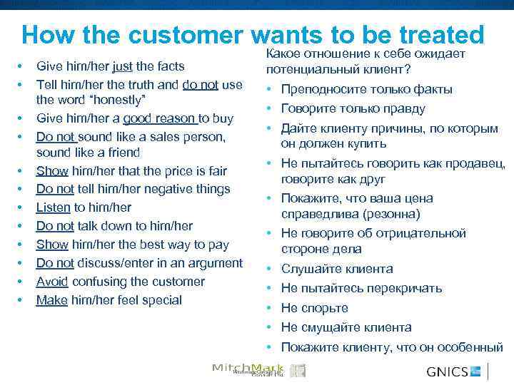 How the customer wants to be treated • • • Give him/her just the