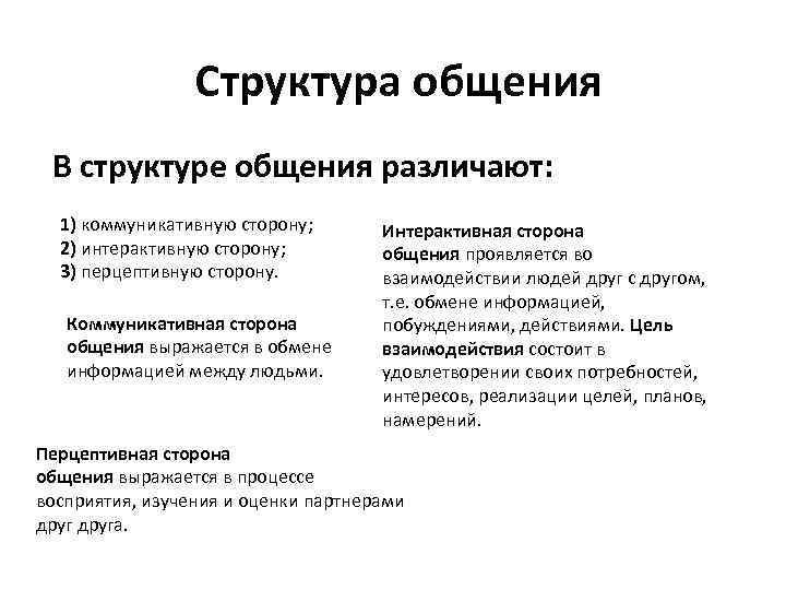 Структура общения В структуре общения различают: 1) коммуникативную сторону; 2) интерактивную сторону; 3) перцептивную