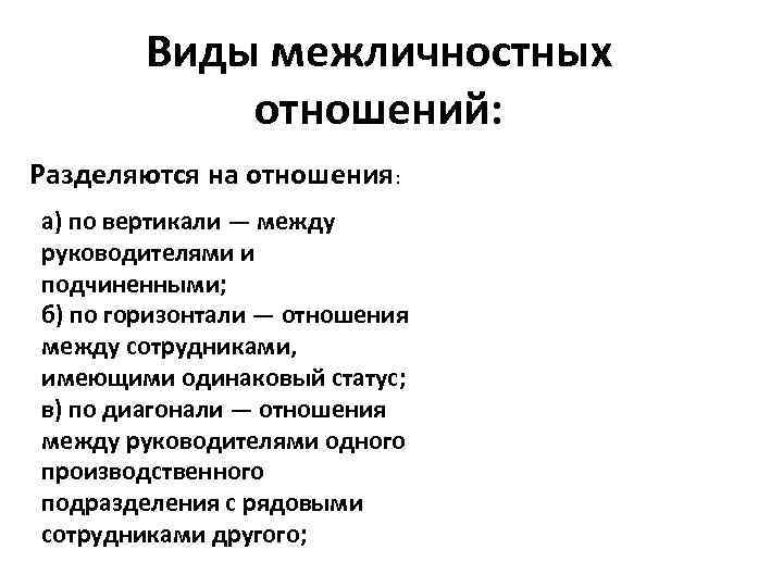 Виды межличностных отношений: Разделяются на отношения: а) по вертикали — между руководителями и подчиненными;