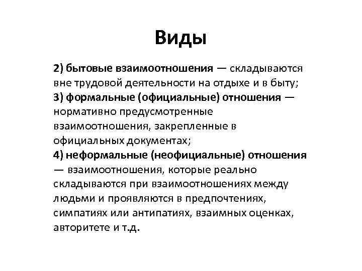 Виды 2) бытовые взаимоотношения — складываются вне трудовой деятельности на отдыхе и в быту;