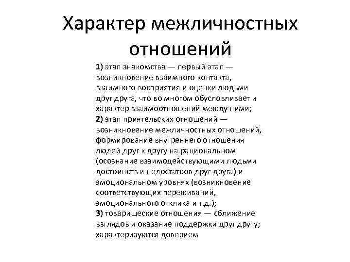Характер межличностных отношений 1) этап знакомства — первый этап — возникновение взаимного контакта, взаимного