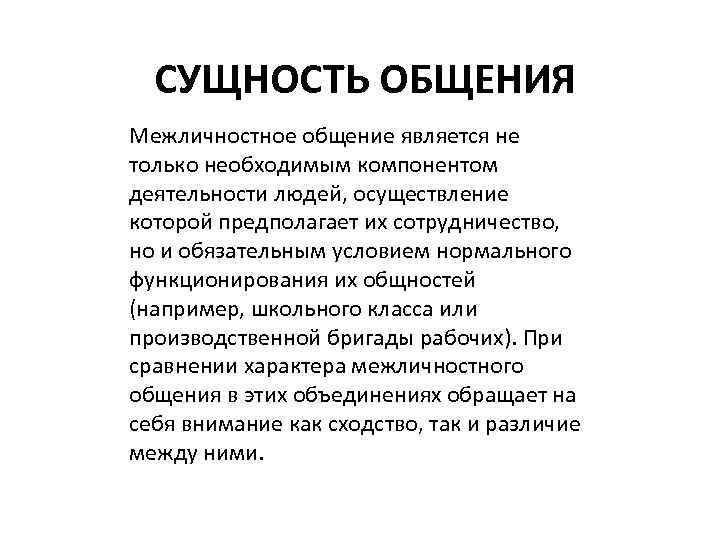 СУЩНОСТЬ ОБЩЕНИЯ Межличностное общение является не только необходимым компонентом деятельности людей, осуществление которой предполагает