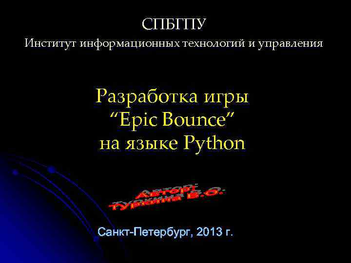 СПБГПУ Институт информационных технологий и управления Разработка игры “Epic Bounce” на языке Python Cанкт-Петербург,