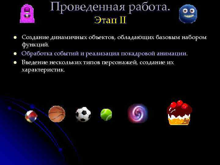 Проведенная работа. Этап II l l l Создание динамичных объектов, обладающих базовым набором функций.